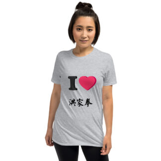 "I ❤ Hung Ga Kuen" Short-Sleeve Unisex T-Shirt